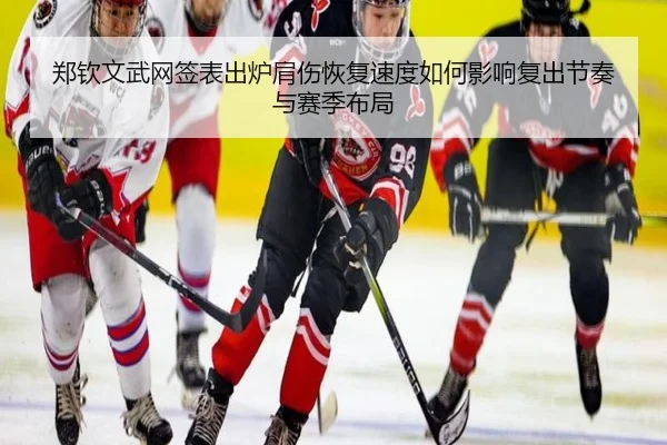 郑钦文武网签表出炉肩伤恢复速度如何影响复出节奏与赛季布局 - MTlive